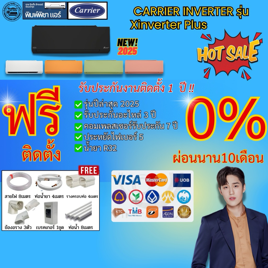 แอร์บ้าน,ติดตั้งฟรี, ใหม่2025 Carrier Inverter รุ่นX-INVERTER PLUS (TVAB-I) 3สี