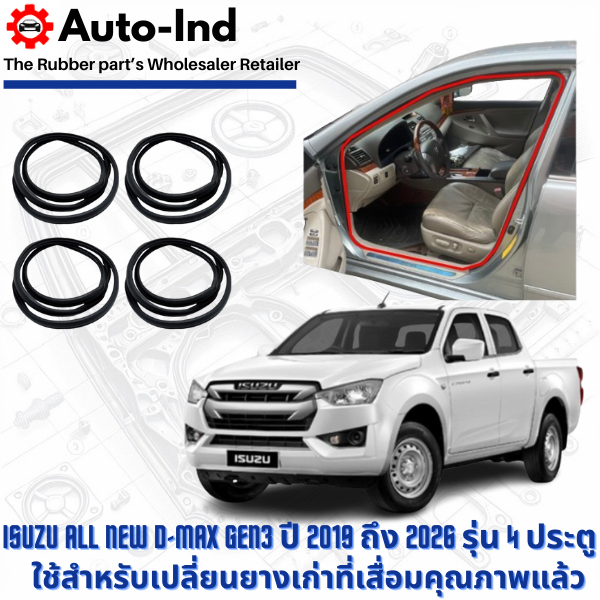 ยางกระดูกงูขอบประตูฝั่งตัวถัง Isuzu All-New D-Max ปี 2019-2026 รุ่น 4 ประตู ตรงรุ่น คุณภาพสูง ทนทาน