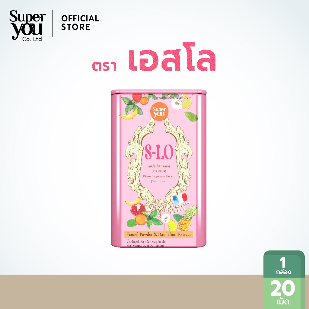 ผลิตภัณฑ์เสริมอาหาร (ตรา เอส-โล) Dietary Supplement Product (S-LO Brand)