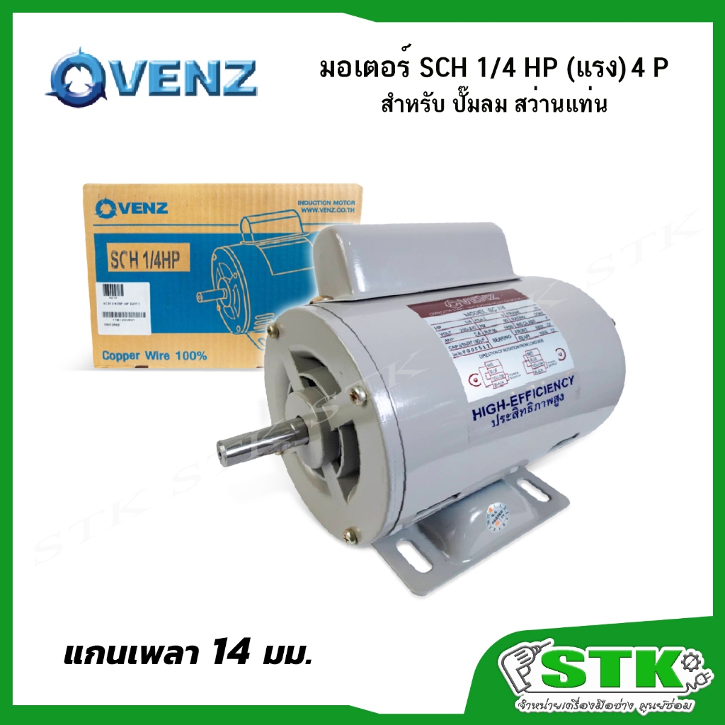 VENZ มอเตอร์ SCH 1/4 (แรง)4P 220วัตต์ สำหรับปั๊มลม สว่านแท่น