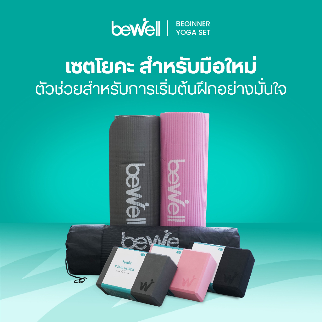 Bewell Beginner Yoga Set เซตโยคะสำหรับมือใหม่ ยืดถูกท่า รองรับทุกท่าพื้นฐาน