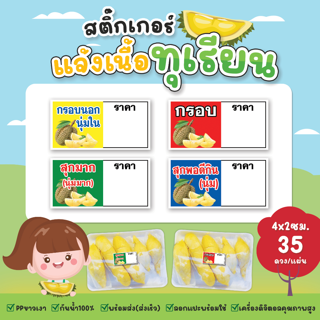 สติ๊กเกอร์ทุเรียน สติ๊กเกอร์เนื้อทุเรียน สีสด กันน้ำ ฉีกไม่ขาด สติกเกอร์แบบสำเร็จพร้อมใช้