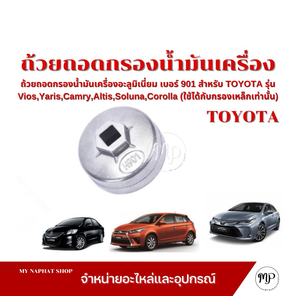 ถ้วยถอดกรองน้ำมันเครื่องอะลูมิเนี่ยม เบอร์ 901 ใช้กับรถยนต์ TOYOTA รุ่น Vios,Yaris,Camry,Altis,Soluna,Corolla