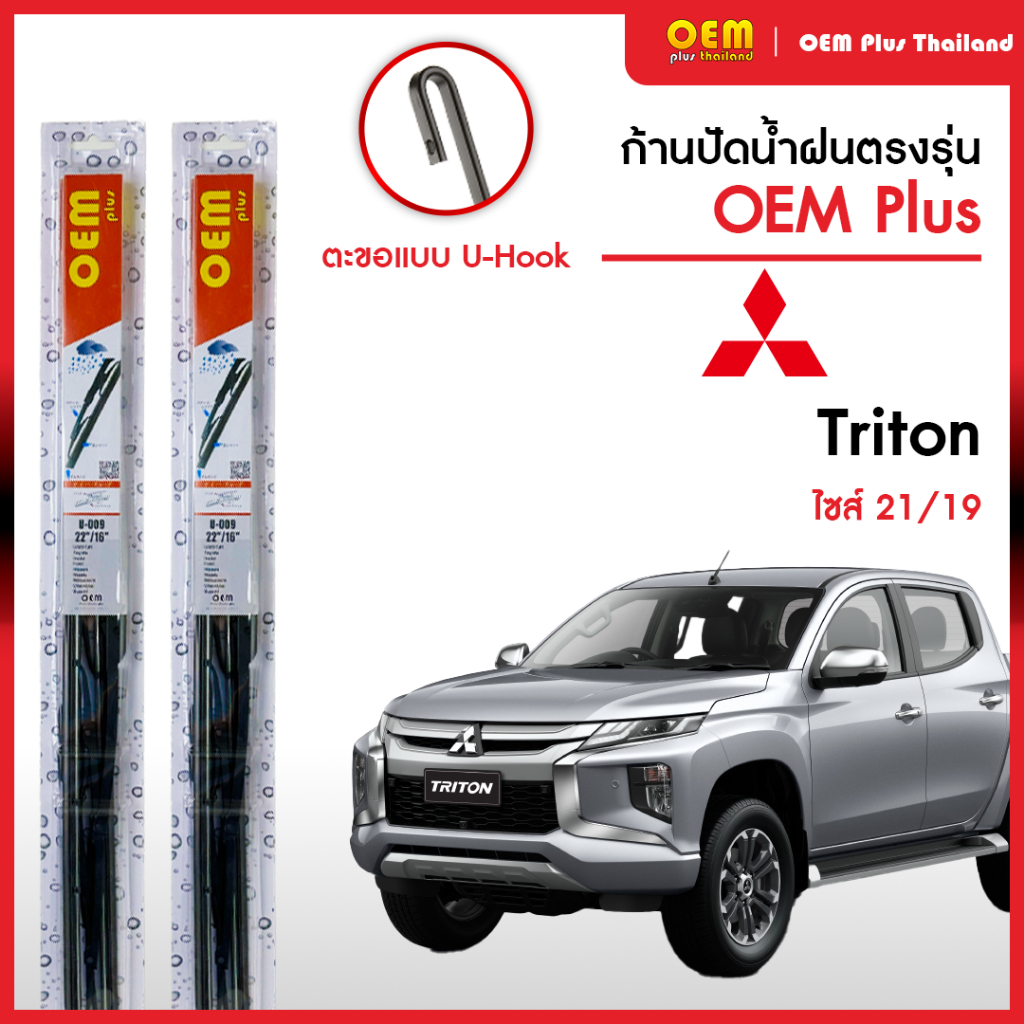 ใบปัดน้ำฝนไททัน Mitsubishi Triton ใบปัดน้ำฝนตรงรุ่น OEM PLUS ใบปัดน้ำฝนก้านเหล็ก ใบปัดน้ำฝนรถญี่ปุ่น ยางปัดน้ำฝน