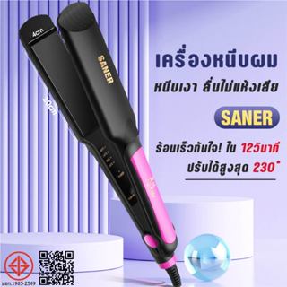 SANER ที่หนีบผม หนีบเงา แท้100% ที่หนีบผม เครื่องหนีบผม ม้วน…