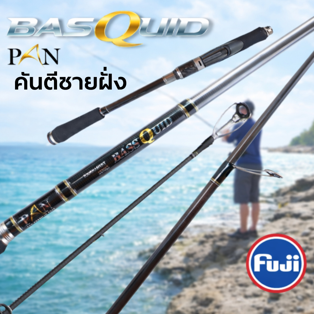 คัน PAN BASSQUID คันตีชายฝั่งรุ่นใหม่คุณภาพสูง ใหม่ล่าสุด 2026