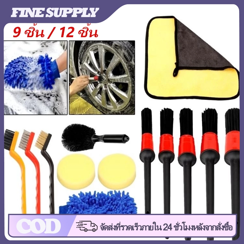 FINE 9/12 ชิ้น ชุดแปรงความงามรถยนต์ ทำความสะอาดรถ ลวดไนล่อนทองเหลืองเช็ด ปัดฝุ่น ดีเทลลิ่ง ถุงมือล้างรถและผ้าเช็ดร