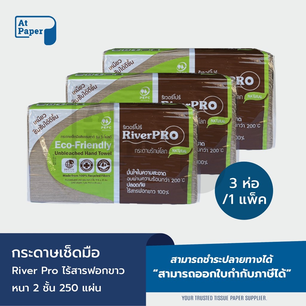 AtPaper RiverPro กระดาษเช็ดมือสีธรรมชาติ รุ่น วี-โฟลด์ 2 ชั้น 250 จำนวน 3 ห่อ/1 เเพ็ค ไร้สารฟอกขาว 100%