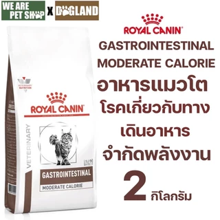 Royal Canin Gastrointestinal Moderate Calorie อาหารแมวประกอบการรักษาโรคทางเดินอาหาร จำกัดพลังงาน 2kg