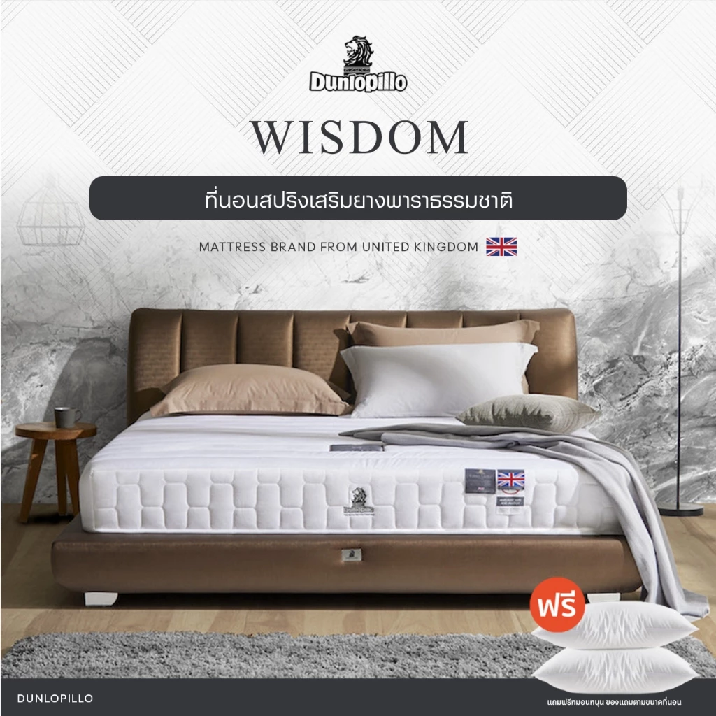 Dunlopillo รุ่น Wisdom ที่นอนเพื่อสุขภาพ ยางพาราแท้100% ลดอาการปวดหลัง ส่งฟรี