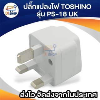Plug แปลงไฟ TOSHINO 3ขาเหลี่ยม รุ่น PS-18 UK แปลงขา Plug ใช้ได้กับ มาเลเซีย สิงคโปร์ ฮ่องกง อังกฤษ