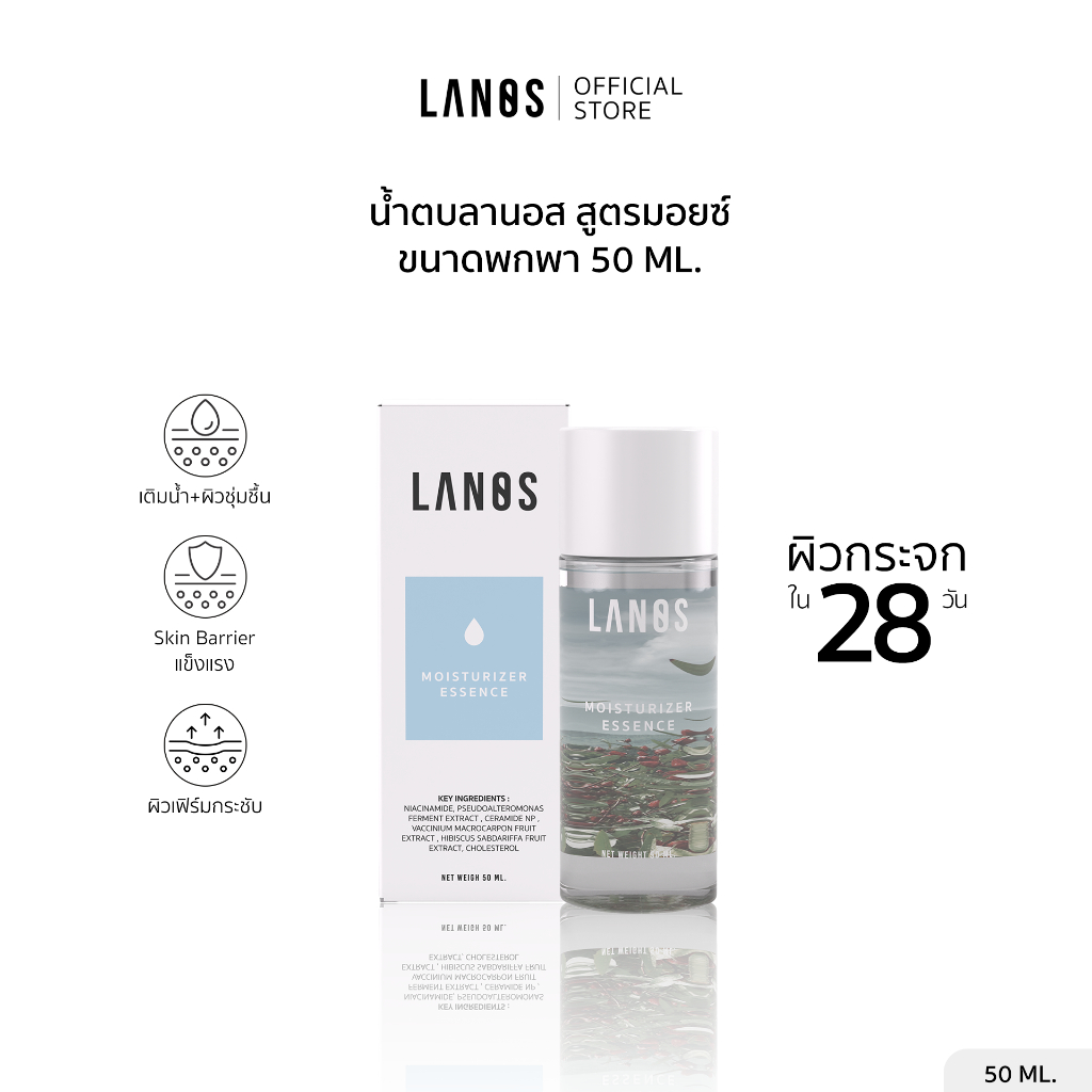 Lanos Moisturizer Essence น้ำตบลานอสพกพา(น้ำตบสูตรมอยซ์)50ml.