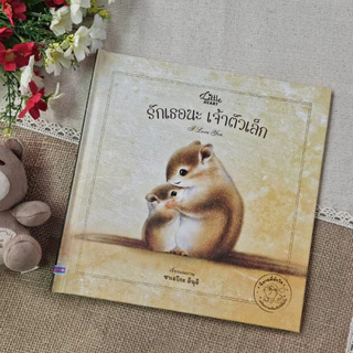 Little Heart หนังสือนิทานชุดที่พักใจ นิทานฮีลใจจากญี่ปุ่น นิทานที่หมอประเสริฐแนะนำ