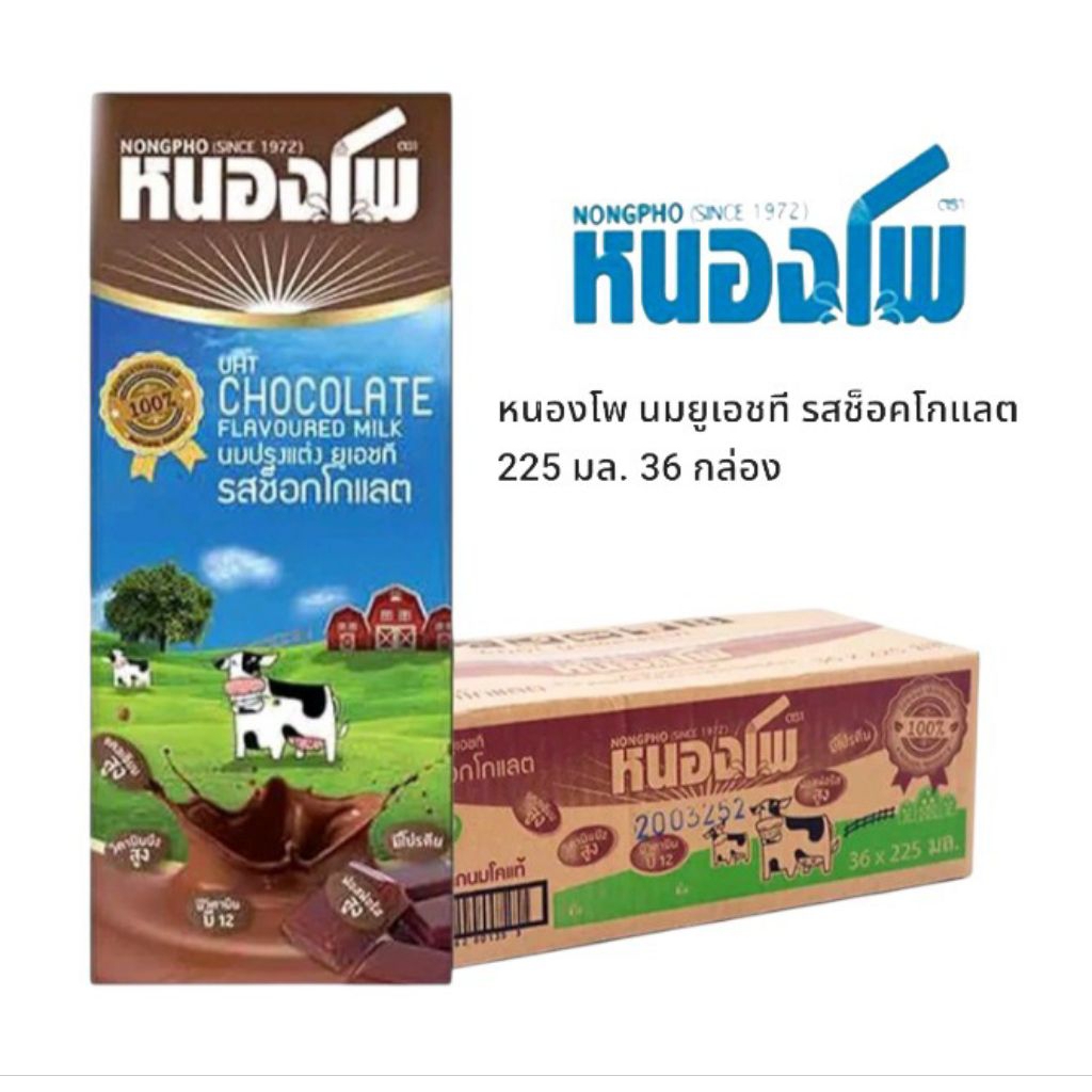 หนองโพ นมยูเอชที รสช็อคโกแลต ขนาด 225มล./36 กล่อง *ยกลัง