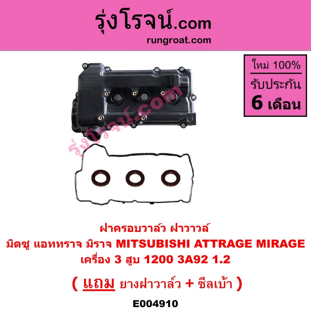 E004910 ฝาครอบวาล์ว มิตซู ฝาวาวล์ แอททราจ มิราจ ฝาครอบวาล์ว MITSUBISHI ATTRAGE MIRAGE  2012 - 2023