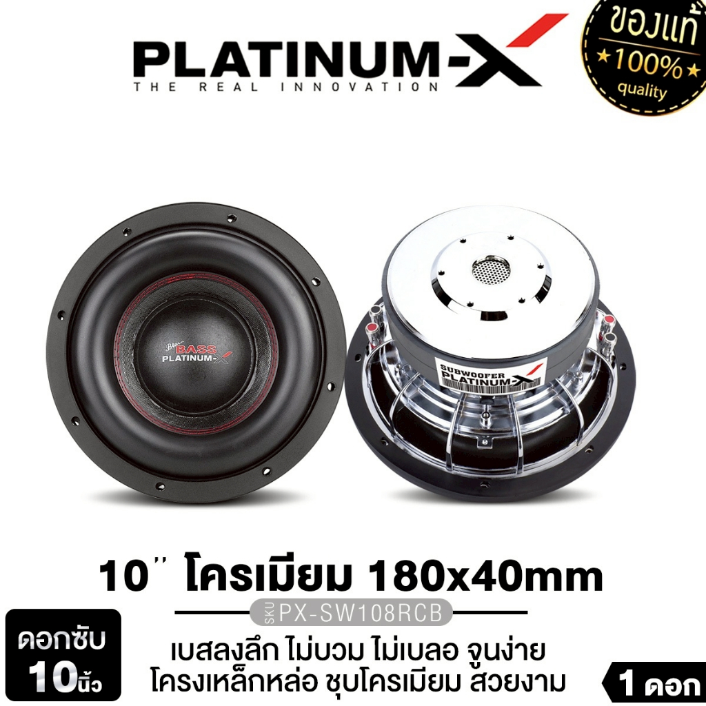 PLATINUM-X ซับวูฟเฟอร์ 10นิ้ว PX-SW108RCB 1ดอก แม่เหล็ก 180 หนา40 มิล โครงเหล็กหล่อชุบโครเมียม