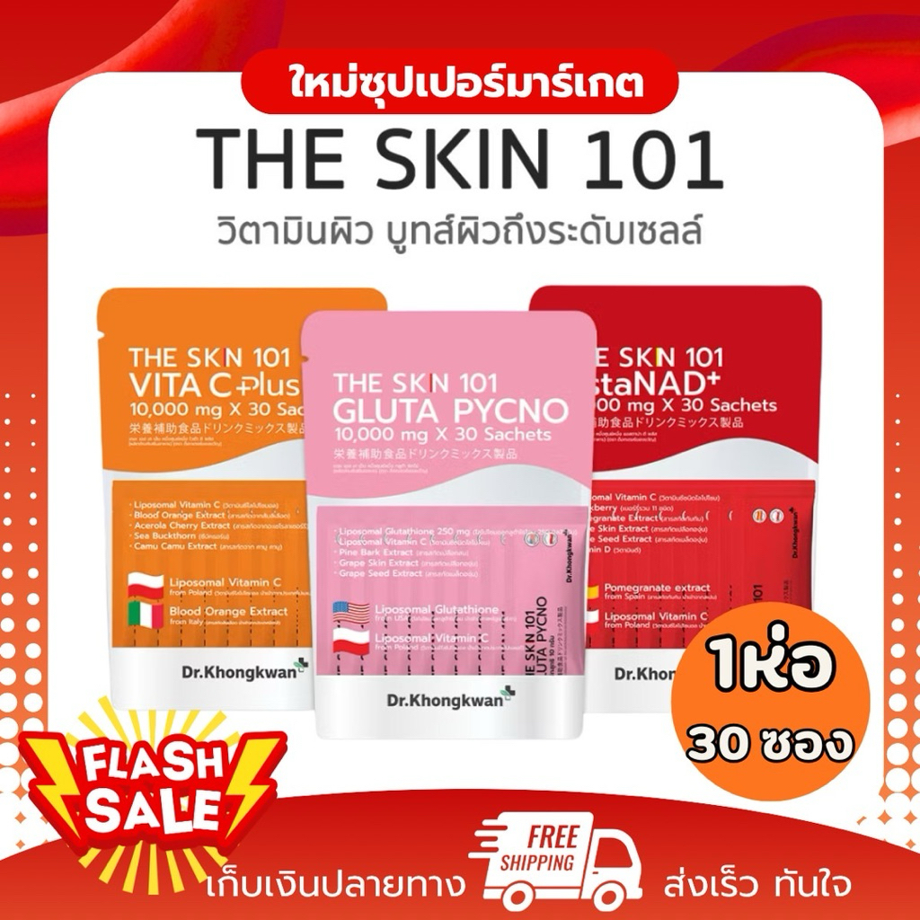 [1ห่อ 30ซอง] Dr.Khongkwan The Skin 101 ดร.ของขวัญ อาหารเสริม คอลลาเจน 1ห่อ/30ซอง.