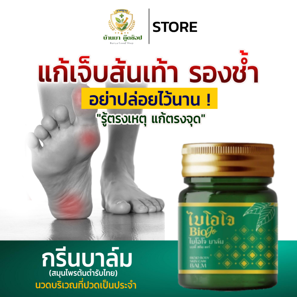 BIOJO กรีนบาล์ม {1 ขวด} สูตรต้นตำรับสมุนไพรไทย บรรเทาอาการปวด มือเช้า นิ้วล็อค รองเช้า ส่งฟรี❗