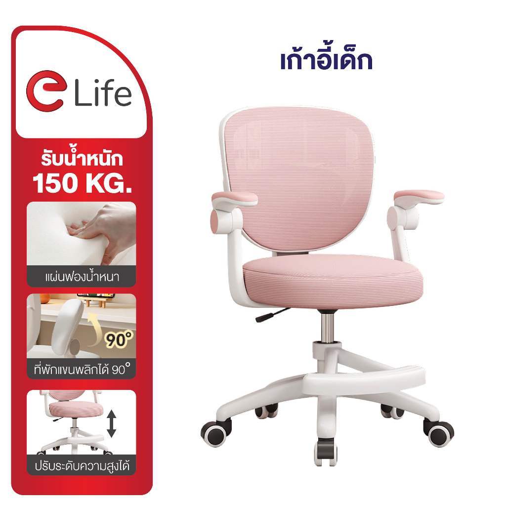Elife เก้าอี้เด็ก สีชมพู เก้าอี้ เรียนหนังสือ ปรับระดับได้ พนักพิงตาข่าย ระบาย เบาะนุ่ม แขนพับได้ เก
