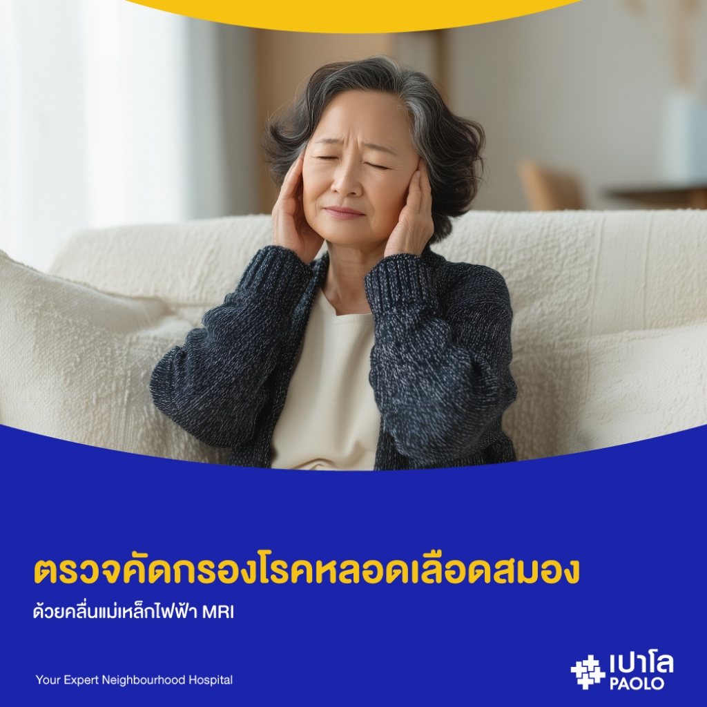 [E-Coupon] เปาโล โชคชัย 4 - ตรวจคัดกรองโรคหลอดเลือดสมอง ด้วยคลื่นแม่เหล็กไฟฟ้า MRI