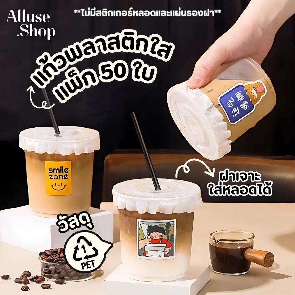 พร้อมส่ง! แก้ว PET แก้วพลาสติก แพ็ก 50 ใบ ขนาด 11oz 12.7oz 15.2oz 16.9oz ปากกว้าง 9.8 cm. ฝาเรียบ เจาะหลอด