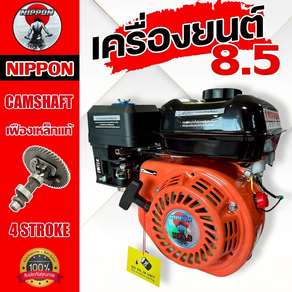 เครื่องยนต์อเนกประสงค์ NIPPON 8.5 แรงม้า | 4 จังหวะ สีดำ สตาร์ทง่าย รับประกัน 1 ปี