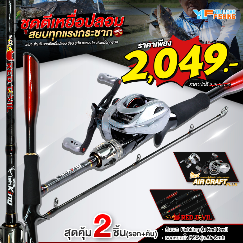 ชุดตีเหยื่อปลอม 2 ชิ้น รอกหยดน้ำ FOX รุ่น AIRCRAFT PLUS จับคู่ คันเบ็ด FISHKING รุ่น RED DEVIL ครอบคลุมงานเหยื่อปลอม