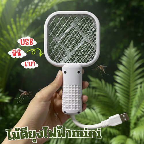 เครื่องช็อตยุงไฟฟ้า หัวเสียบUSB ใช้งานง่ายพกพาสะดวก สีขาว ส่งจากไทย