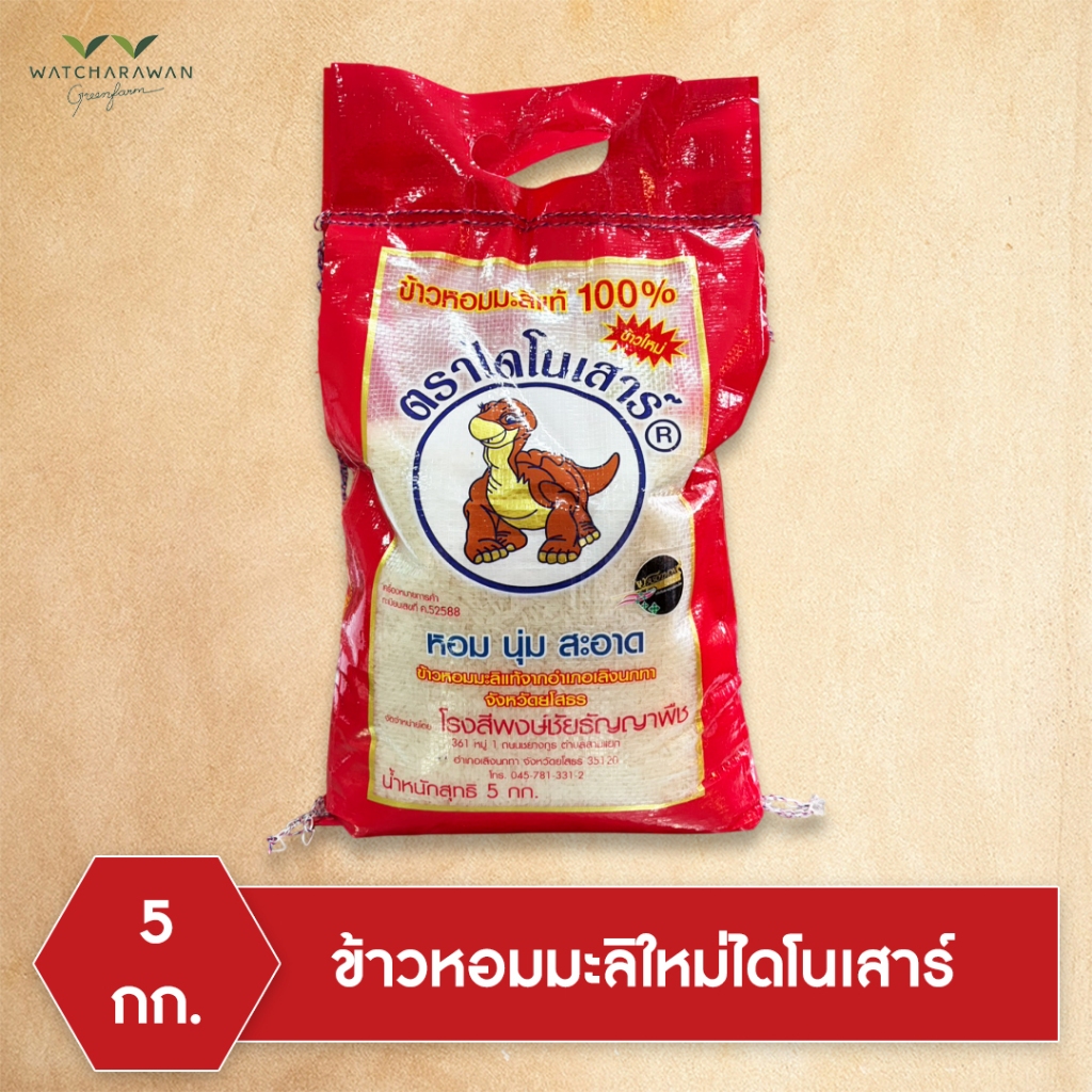 (ข้าวใหม่ 68/69) ข้าวหอมมะลิ ตรา ไดโนเสาร์ บรรจุขนาด 5 กก.