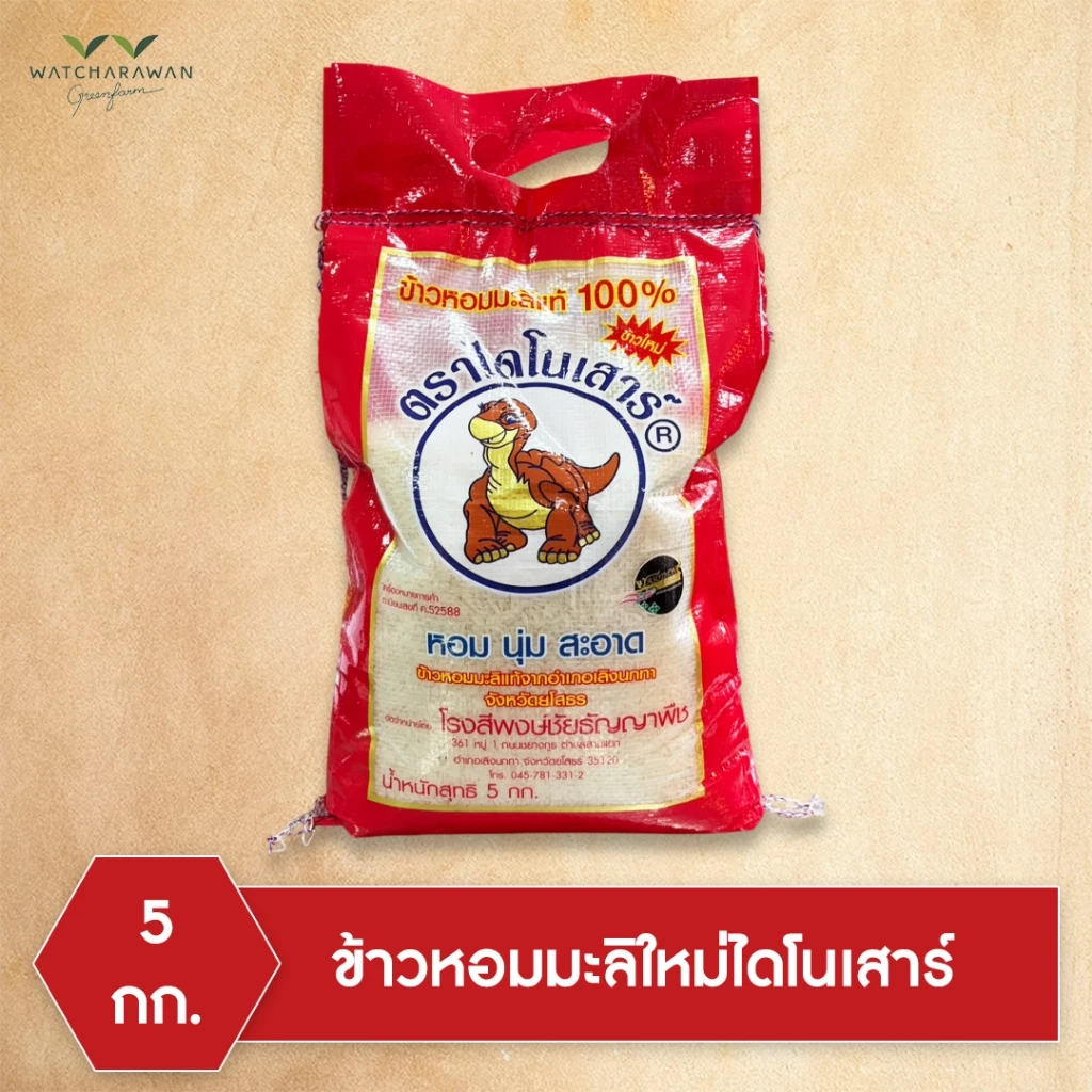 (ข้าวใหม่ 68/69) ข้าวหอมมะลิ ตรา ไดโนเสาร์ บรรจุขนาด 5 กก.