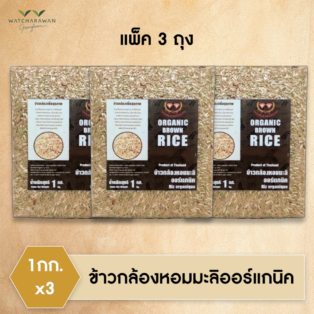 (แพ็ค 3 ถุง) ข้าวกล้องหอมมะลิออร์แกนิค ตรา เพชรคู่ บรรจุถุงสุญญากาศขนาด 1 กก.