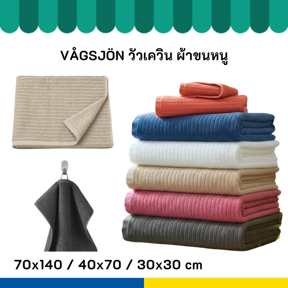 IKEA อิเกีย ผ้าขนหนู มีห่วงแขวน VÅGSJÖN วัวเควิน ผ้าเช็ดมือ เช็ดตัว เช็ดผม