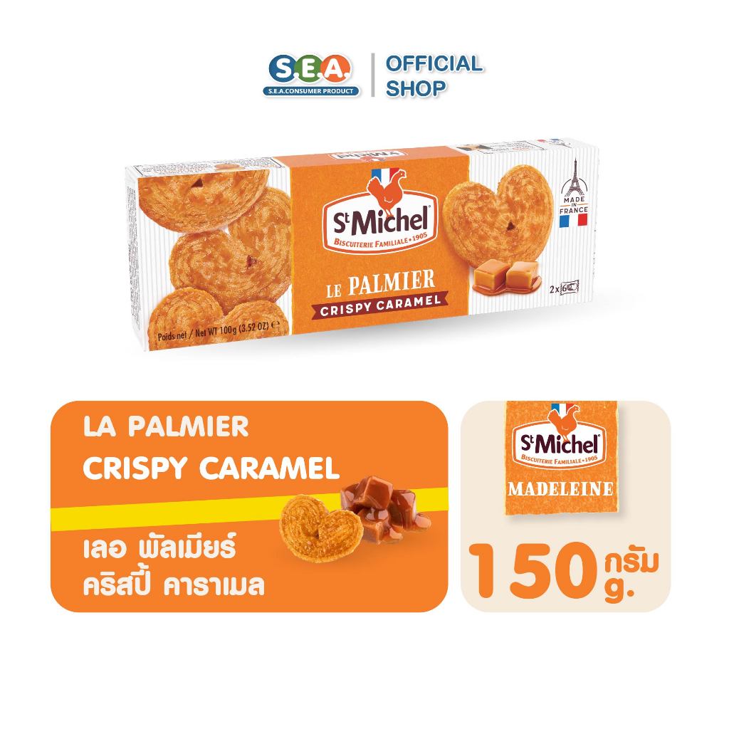 St.Michel แซงมิเชล บิสกิต พัลเมียร์ คริสปี้ คาราเมล Palmiers La Caramel 150g. | Exp: 6 May 2026