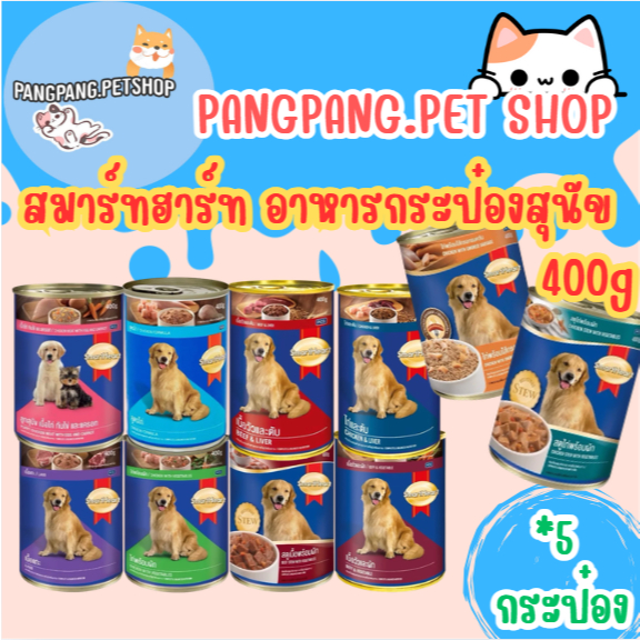 SmartHeart สมาร์ทฮาร์ท อาหารกระป๋องสุนัข 400g (*5 กระป๋อง)
