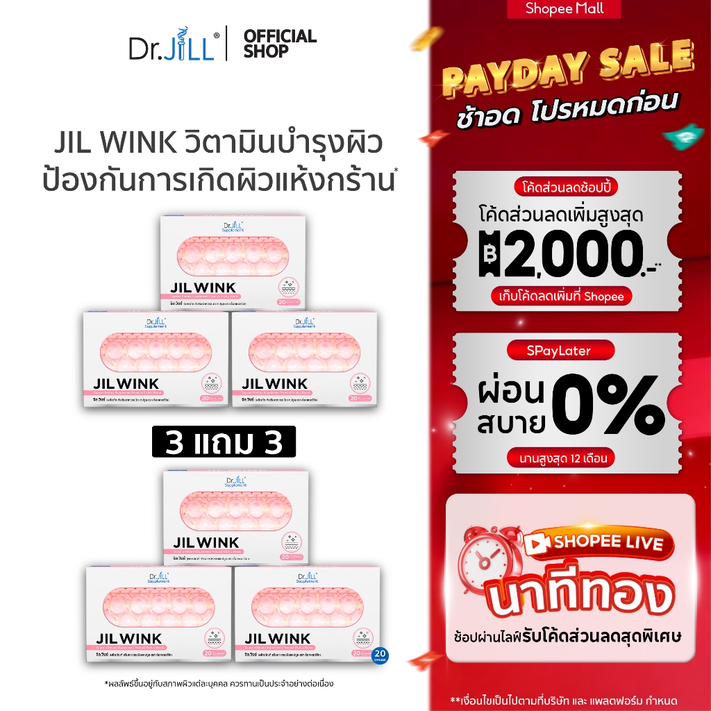 [ส่งฟรี] JIL WINK ผลิตภัณฑ์เสริมอาหาร บำรุงผิวจาก Dr.JiLL จิลวิงซ์ สูตรกระจ่างใส ลดเลือนริ้วรอย เพื่อผิวอ่อนเยาว์