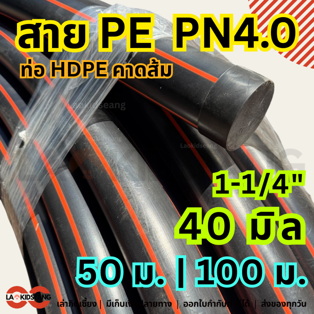 สายPE สายพีอี ไชโย PN4.0 ท่อ HDPE คาดส้ม ขนาด 40 มิล ยาว 50 100 ม. ท่อประปาเกษตร น้ำหยด น้ำพุ่ง