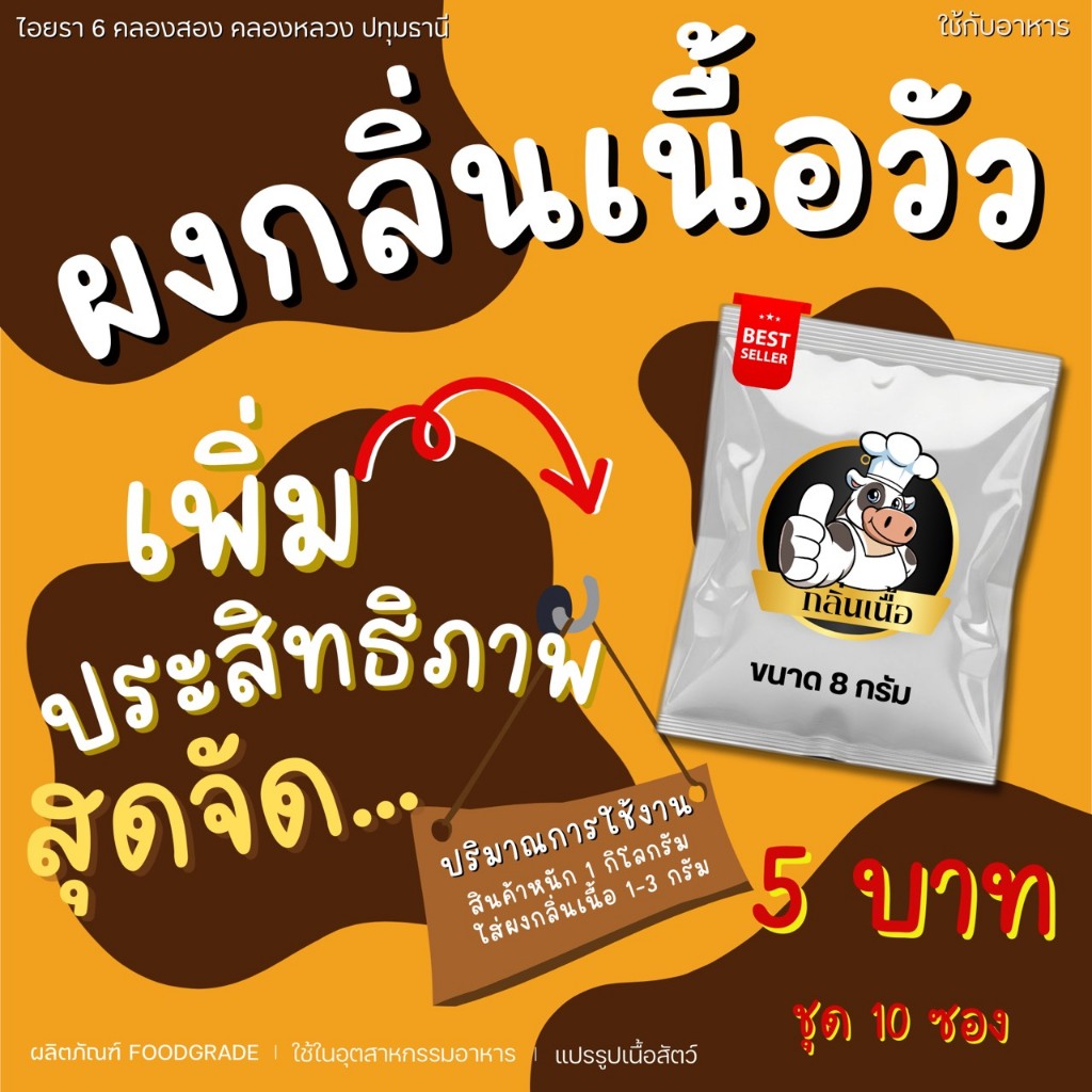ผงกลิ่นเนื้อ ทำหม่ำ ลูกชิ้น หมูยอ ซอง 5 บาท ขนาดทดลอง
