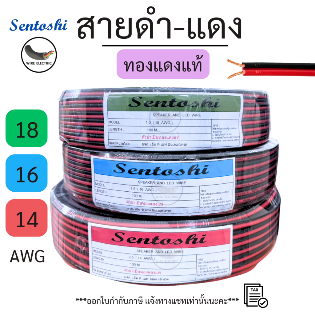SENTOSHI สายไฟดำ-แดง ทองแดงแท้ ขนาด 2x1/2x1.5/2x2.5 (18/16/14AWG) ทนความร้อนสูง