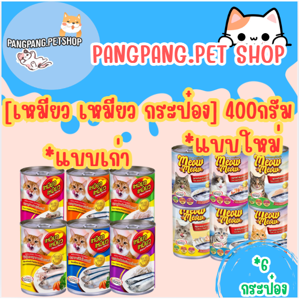 Meow Meow เหมียว เหมียว ขนาด 400 กรัม อาหารเปียก แมวกระป๋อง อาหารแมวกระป๋อง *6กระป๋อง