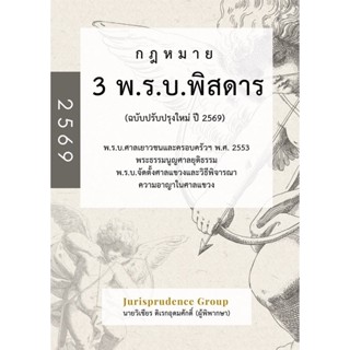 กฎหมาย 3 พ.ร.บ.พิสดาร (ฉบับปรับปรุงใหม่ ปี 2569) แถมที่คั่นห…