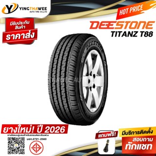 215/70R15 DEESTONE รุ่น T88 จำนวน 1 เส้น (ผลิตปี 2026) แถมจุ…