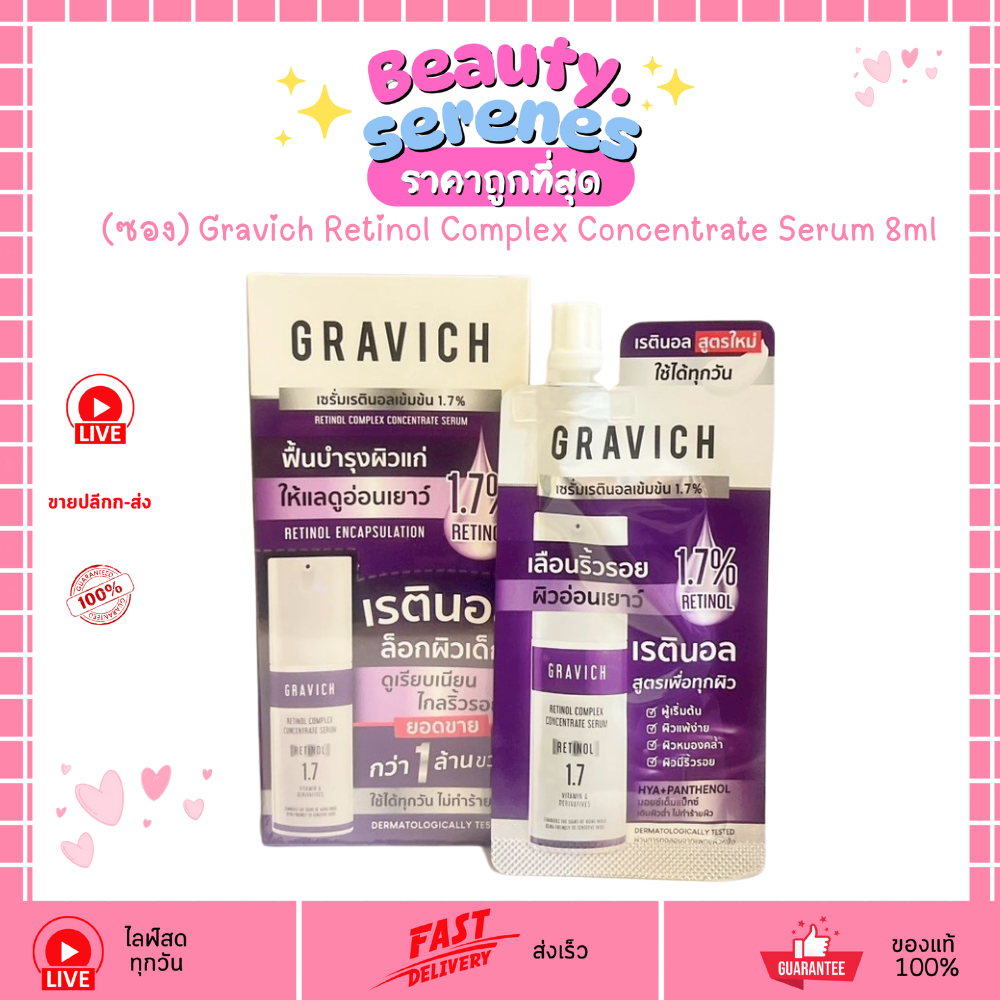 (ซอง) Gravich เรตินอล คอมเพล็ค คอนเซนเทรต เซรั่ม ซึมเร็ว ไม่อุดตัน เหมาะผิวแพ้ง่าย  8 มล