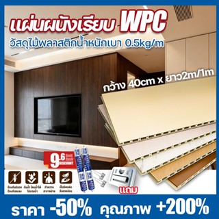 【ระนาบเรียบ】แผงผนังwpc ยาว2m/1m กว้าง40cm แผงผนังเส้นใยไม้ไผ…