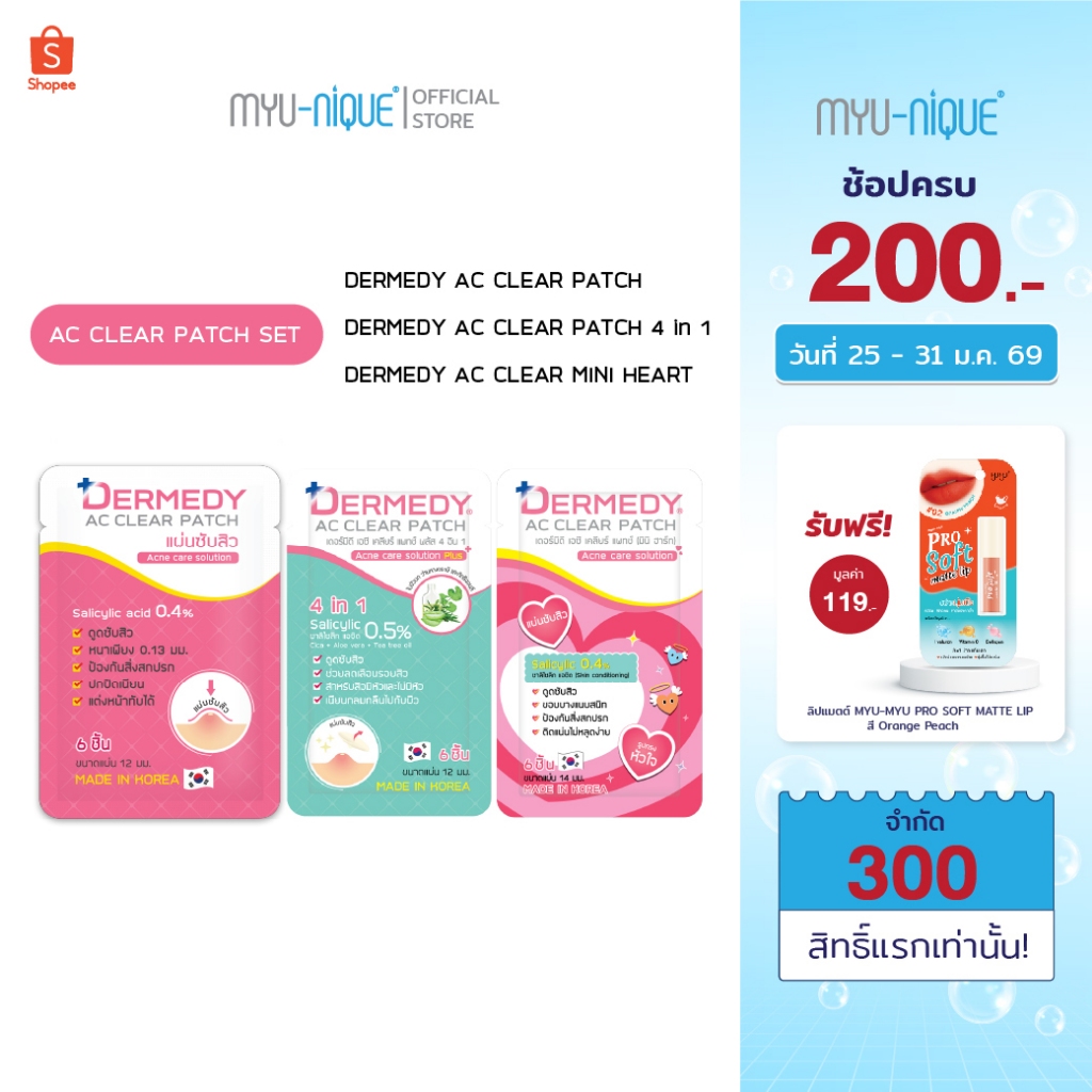 [Setสุดคุ้ม] DERMEDY AC CLEAR PATCH SET