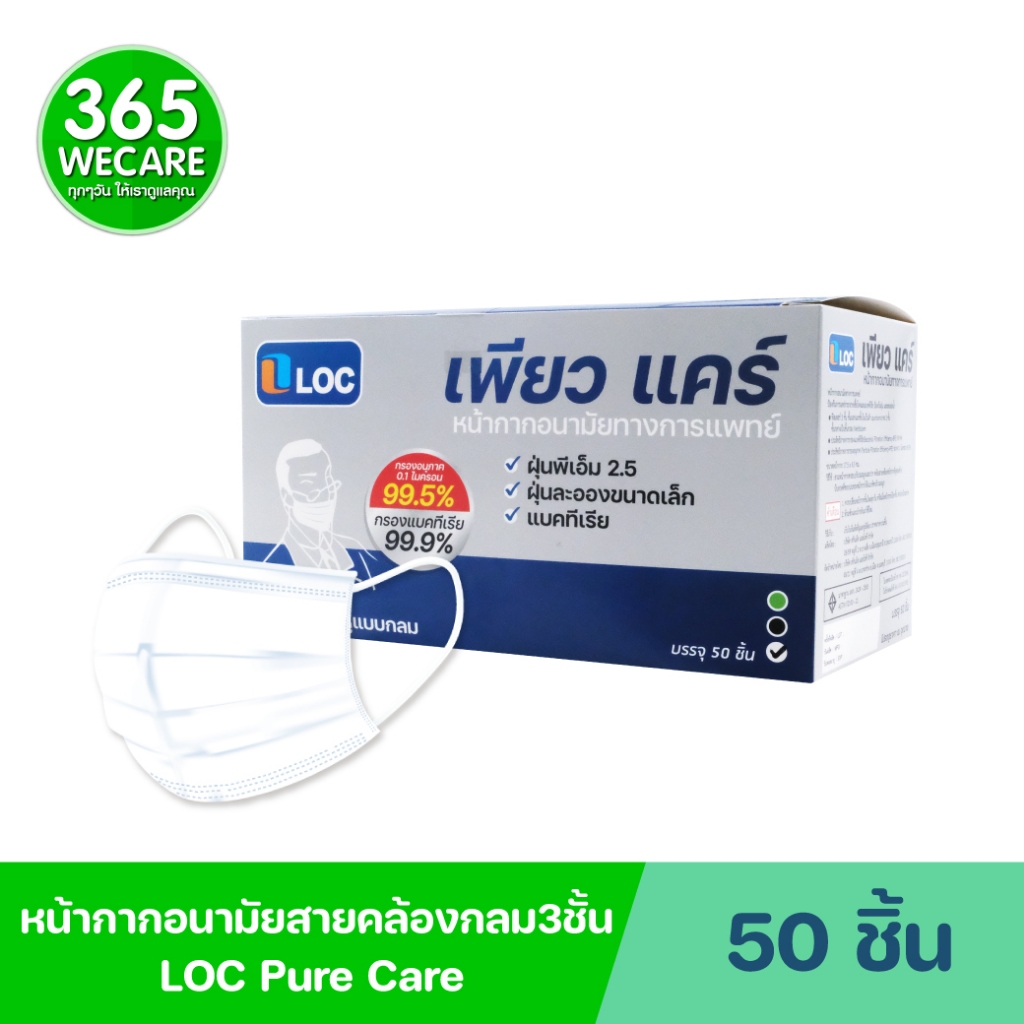 สายคล้องหูแบบกลม LOC Pure Care หน้ากาก50ชิ้น ล็อค เพียว แคร์ หน้ากากอนามัย ชนิดใช้ครั้งเดียวทิ้ง
