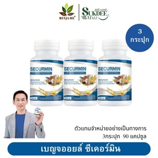 [ 3กระปุก ] เบญจออยล์ ซีเคอร์มิน BENJA OIL SECURMIN น้ำมันสก…