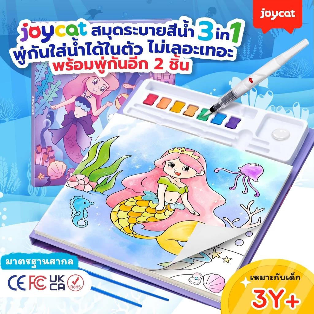 [แถมพู่กัน 2 ด้าม] JoyCat สมุดระบายสีน้ำ 3-in-1 Watercolor มีจานสีในตัว ระบายสีได้ทันที ไม่ต้องใช้แก้วน้ำ ของเล่นศิลปะ