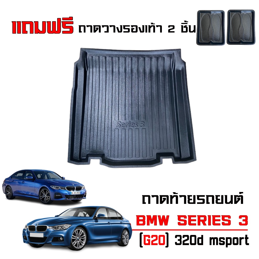 ถาดท้ายรถยนต์ BMW SERIES 3 ( G20 ) 320d 320i 320Li งานเกรดส่งศูนย์ฯ ถาดรองท้ายรถ ถาดสัมภาระ Series3