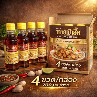 🛍️SUN RKT🛒น้ำปรุงรสอเนกประสงค์ น้ำราดปลาทอด(ปลาทอดราดน้ำปลา) ตราหอยเป๋าฮื้อ ของแท้จากระยอง