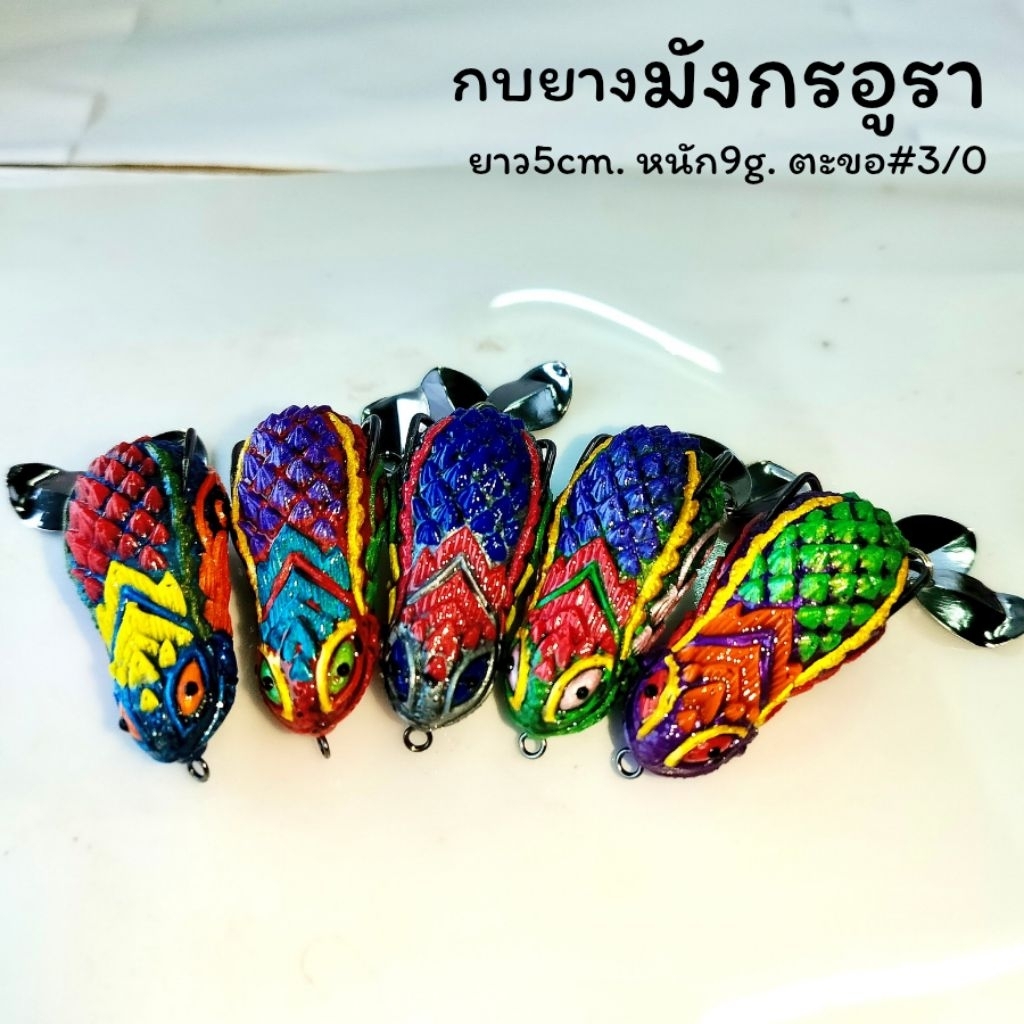 กบยาง มังกรอูรา 5cm. 9g. ตะขอ3/0 พร้อมส่ง ตกปลาชะโด รูปที่ 6
